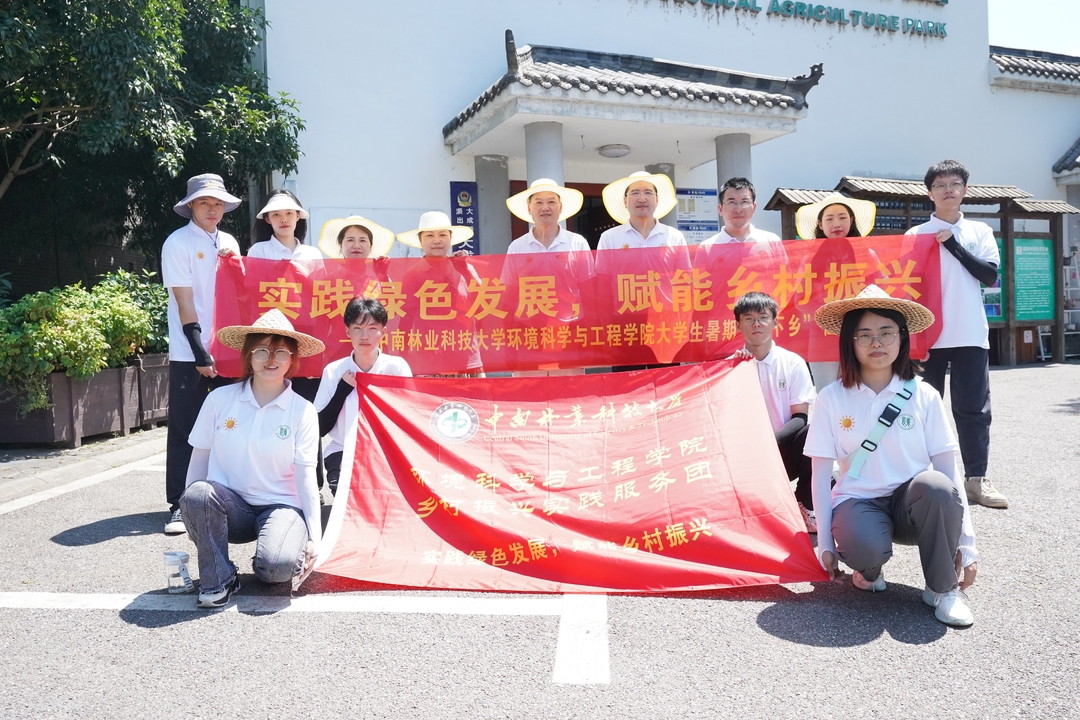 中南林业科技大学环境科学与工程学院学生志愿者来宁乡市开展暑期“三下乡”调研社会实践活动