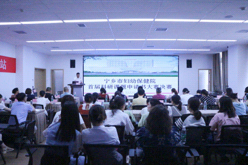 宁乡市妇幼保健院举行首届科研课题申请书大赛决赛