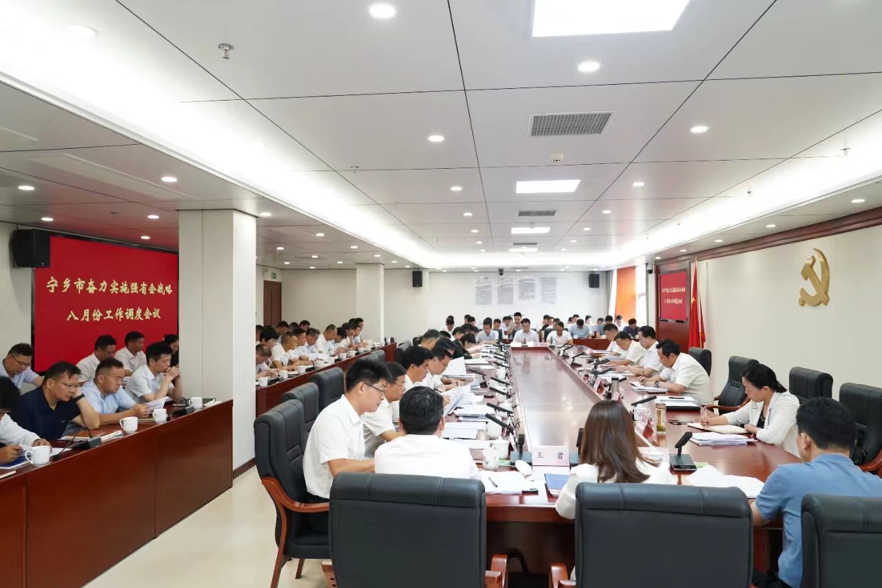 宁乡市奋力实施强省会战略八月份工作调度会议召开