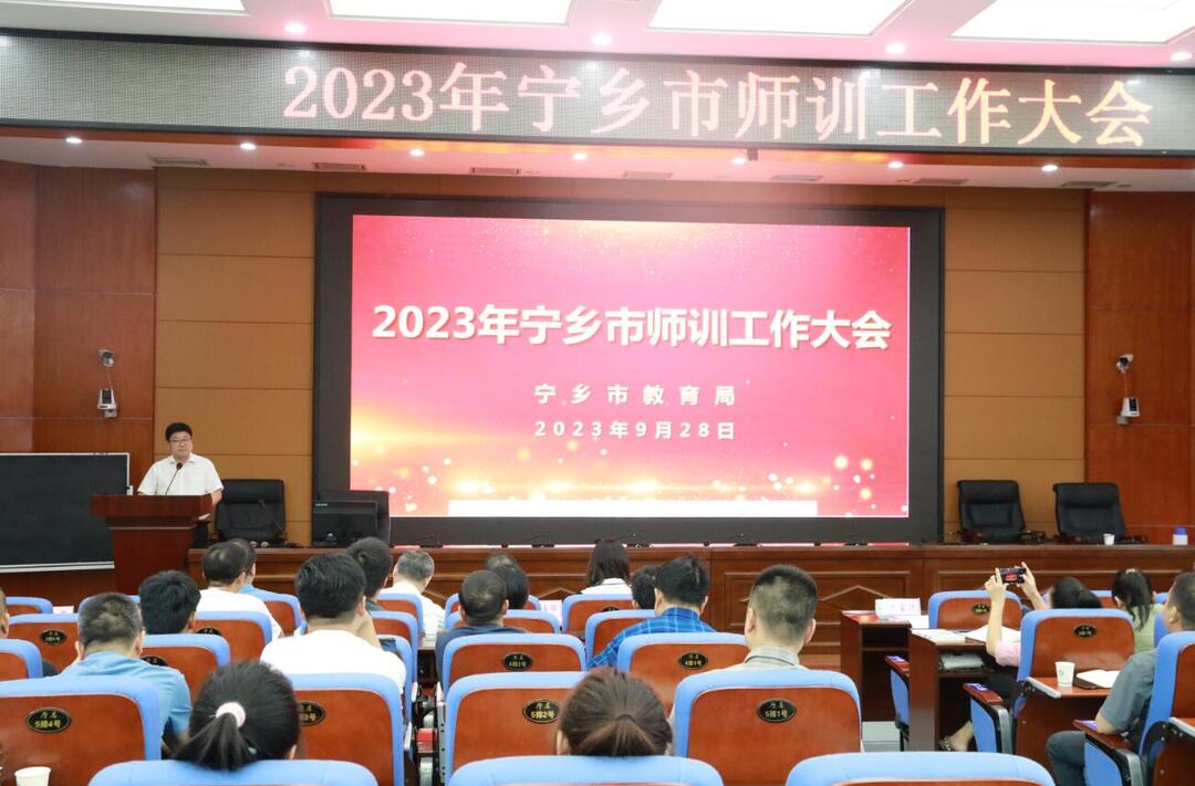 2023年寧鄉(xiāng)市師訓(xùn)工作大會順利召開