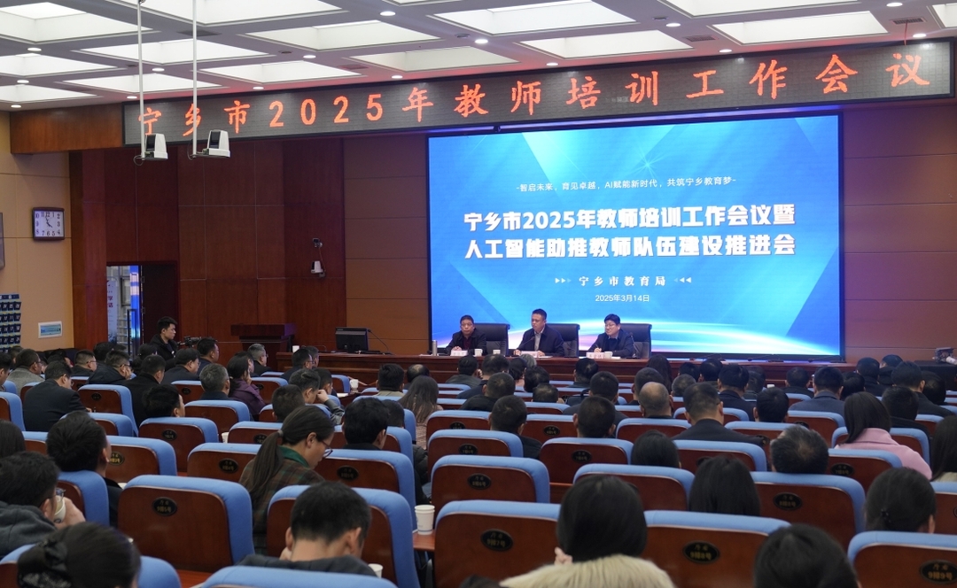 宁乡市2025年教师培训工作会议暨人工智能助推教师队伍建设推进会召开