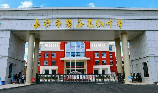 长沙市麓谷高级中学获评2024年度长沙市民办学校办学情况评估“优秀学校”