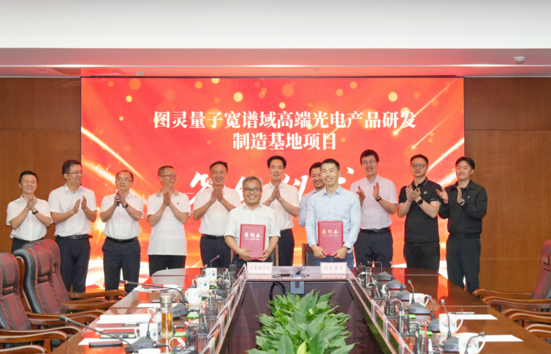 图灵量子宽谱域高端光电产品研发制造基地项目落户宁乡经开区