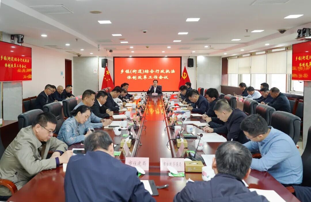 张作林主持召开乡镇（街道）综合行政执法体制改革工作会议