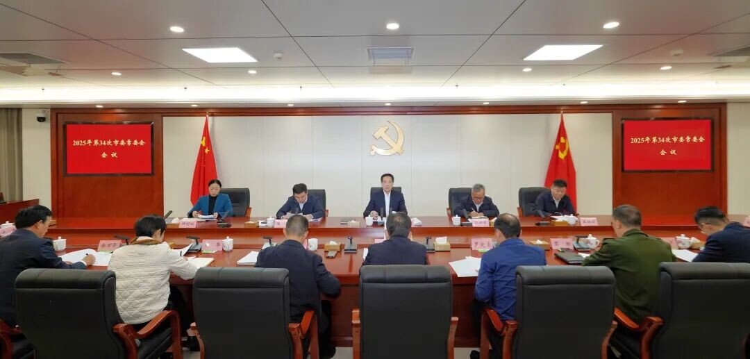 张作林主持召开2025年第34次市委常委会会议