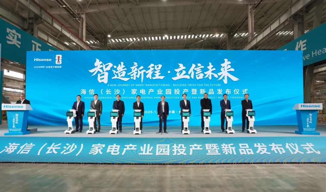海信（长沙）家电产业园投产暨新品发布仪式举行